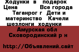 Ходунки 2в1  подарок › Цена ­ 1 000 - Все города, Таганрог г. Дети и материнство » Качели, шезлонги, ходунки   . Амурская обл.,Сковородинский р-н